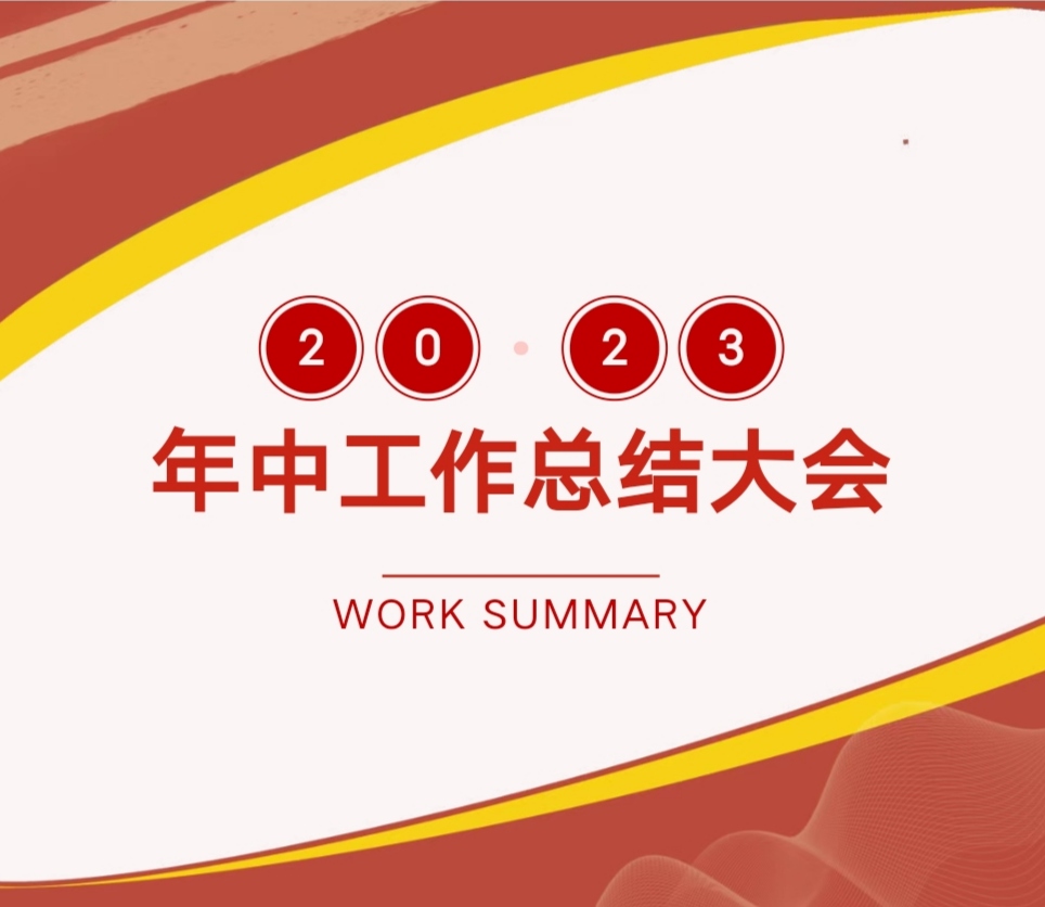 堅守初心·砥礪前行｜2023年中工作總結(jié)