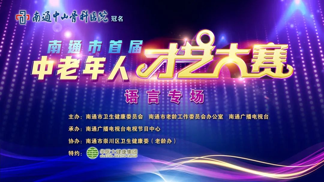 炫彩歲月 秀我風(fēng)采｜南通市首屆中老年人才藝比賽（語言類專場）