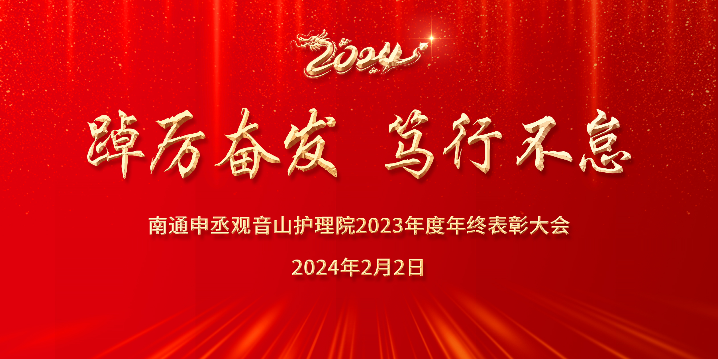 踔厲奮發(fā)·篤行不怠 ▏南通申丞觀音山護(hù)理院2023年年終表彰大會(huì)