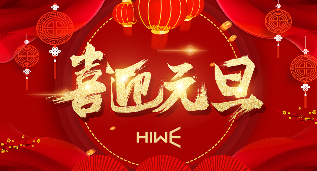 新“元”同樂，“旦”愿有您