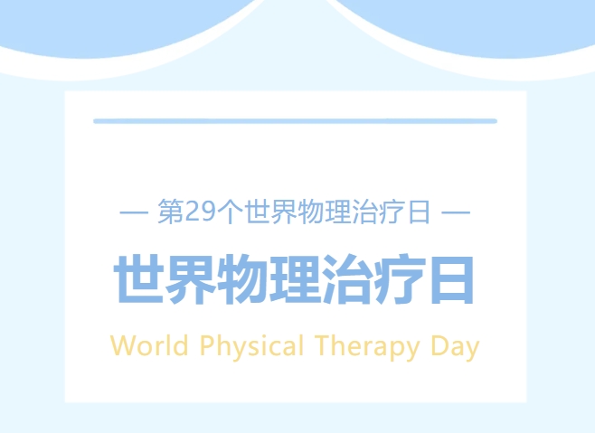 世界物理治療日——用專(zhuān)業(yè)與愛(ài)心，重塑生命活力