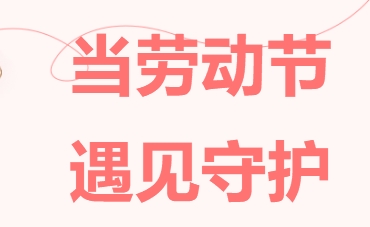 當勞動節(jié)遇見守護：這里的時光，因愛而閃光